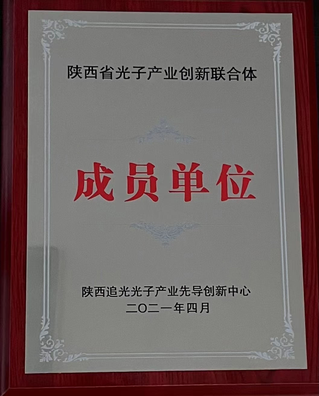 陜西省光子產(chǎn)業(yè)創(chuàng)新聯(lián)合體成員單位